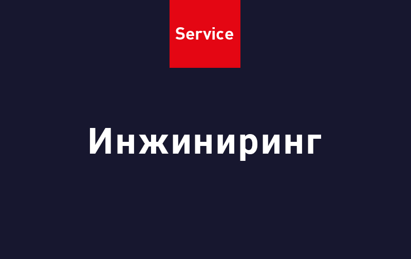 Инжиниринг