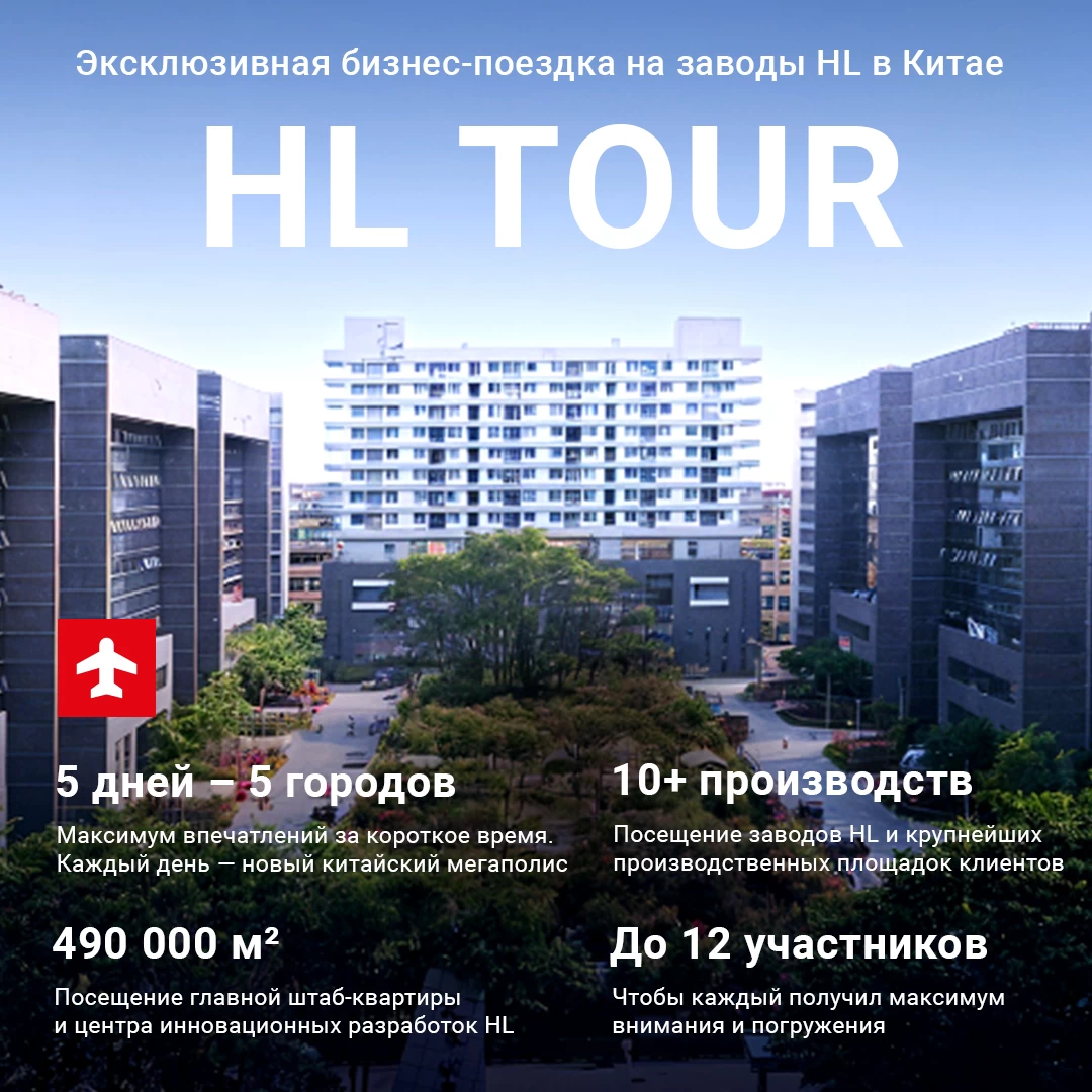 Поездка на заводы HL