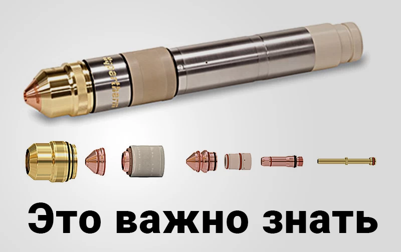 Почему плазменные расходные материалы быстро приходят в негодность? 