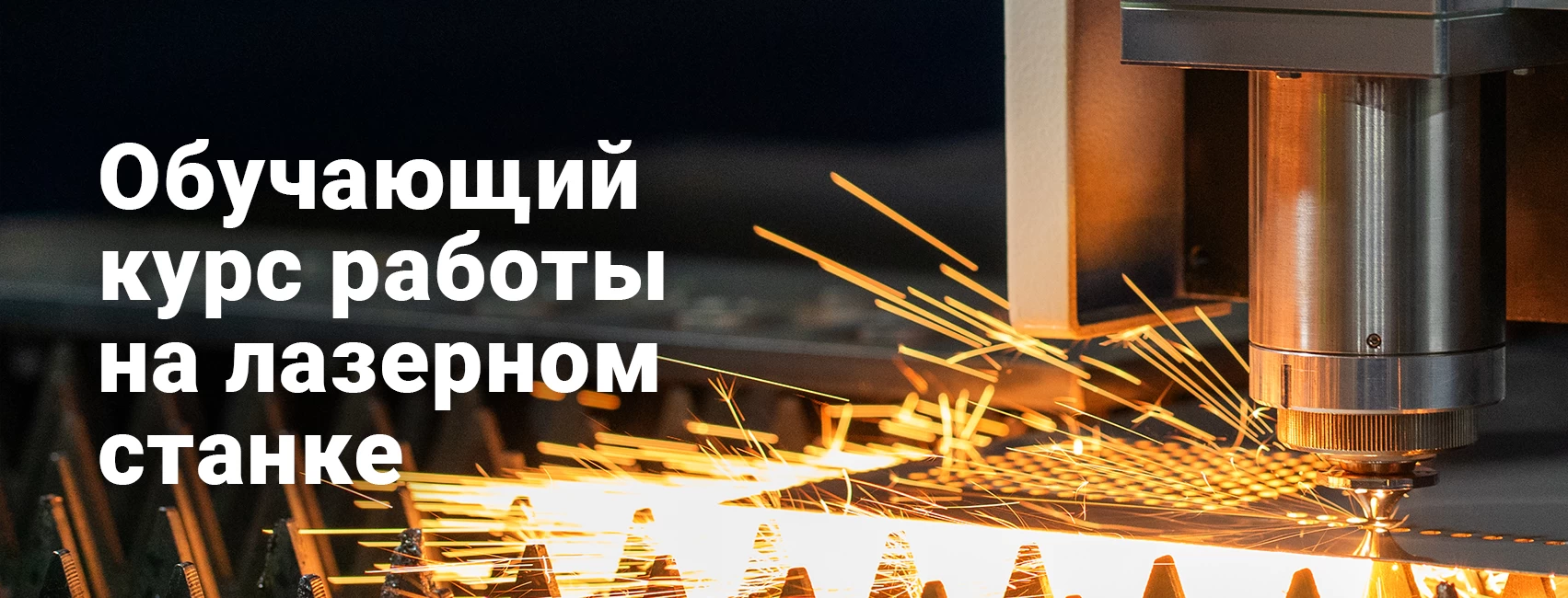 Курс обучения на лазерном станке